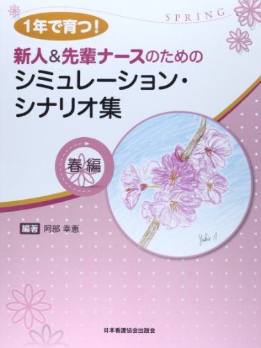 [A01535615]1年で育つ!新人&先輩ナースのための シミュレーション・シナリオ集 春編 阿部 幸恵