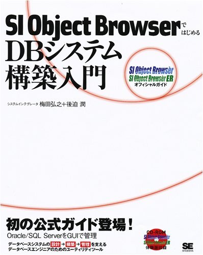 [A12011608]SI Object BrowserではじめるDBシステム構築