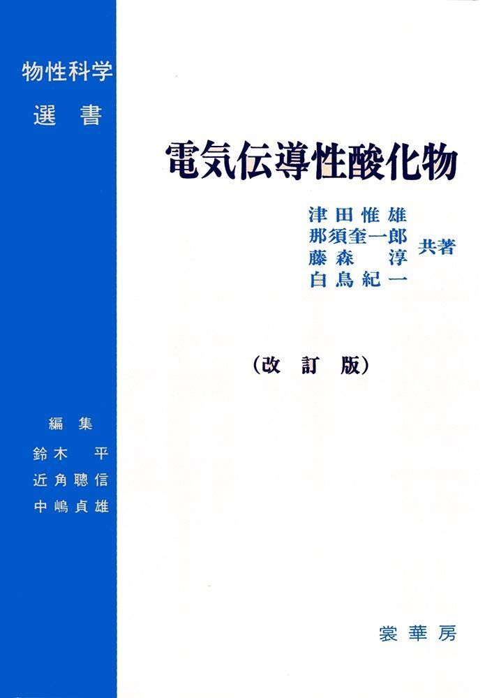 [A01531896]電気伝導性酸化物(改訂版) (物性科学選書) 津田 惟雄、 那須 奎一郎、 藤森 淳; 白鳥 紀一