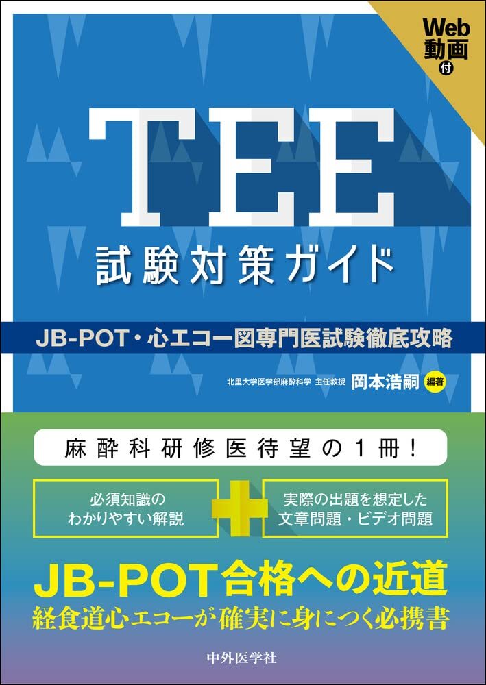 [A12345754]TEE試験対策ガイド ―JB-POT・心エコー図専門医試験徹底攻略