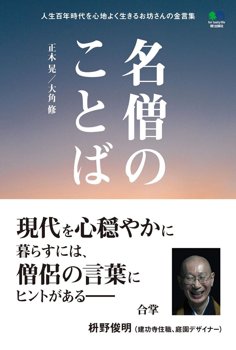 [A12348040]名僧のことば