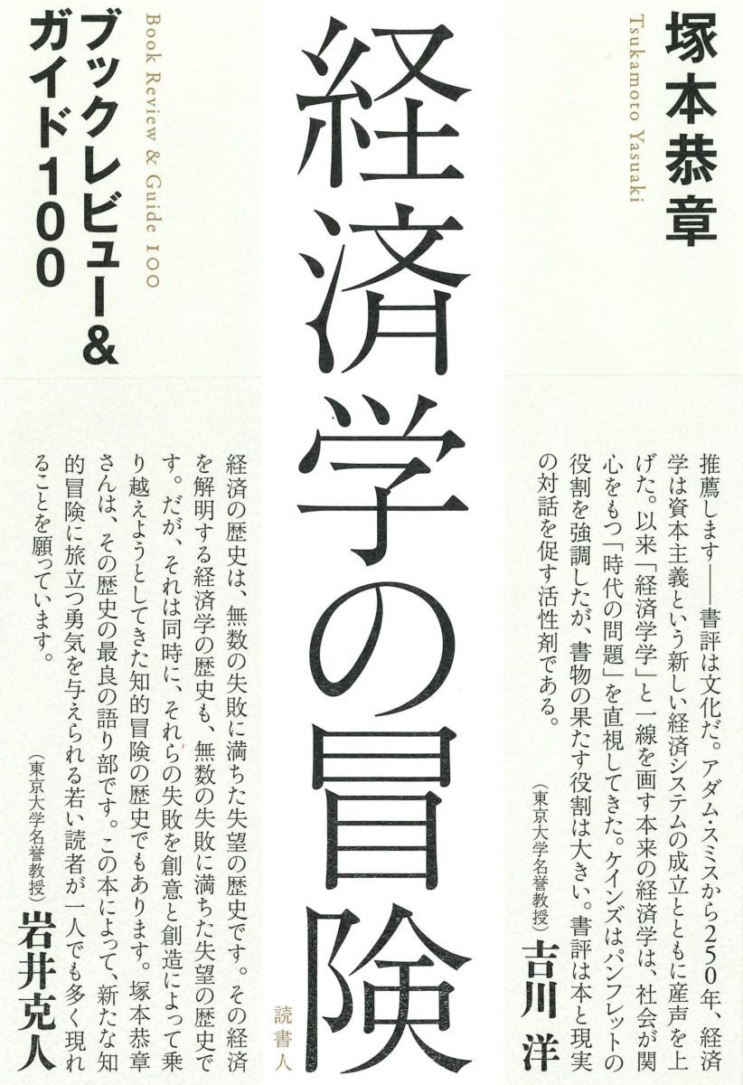 [A12343600]経済学の冒険: ブックレビュー&ガイド100