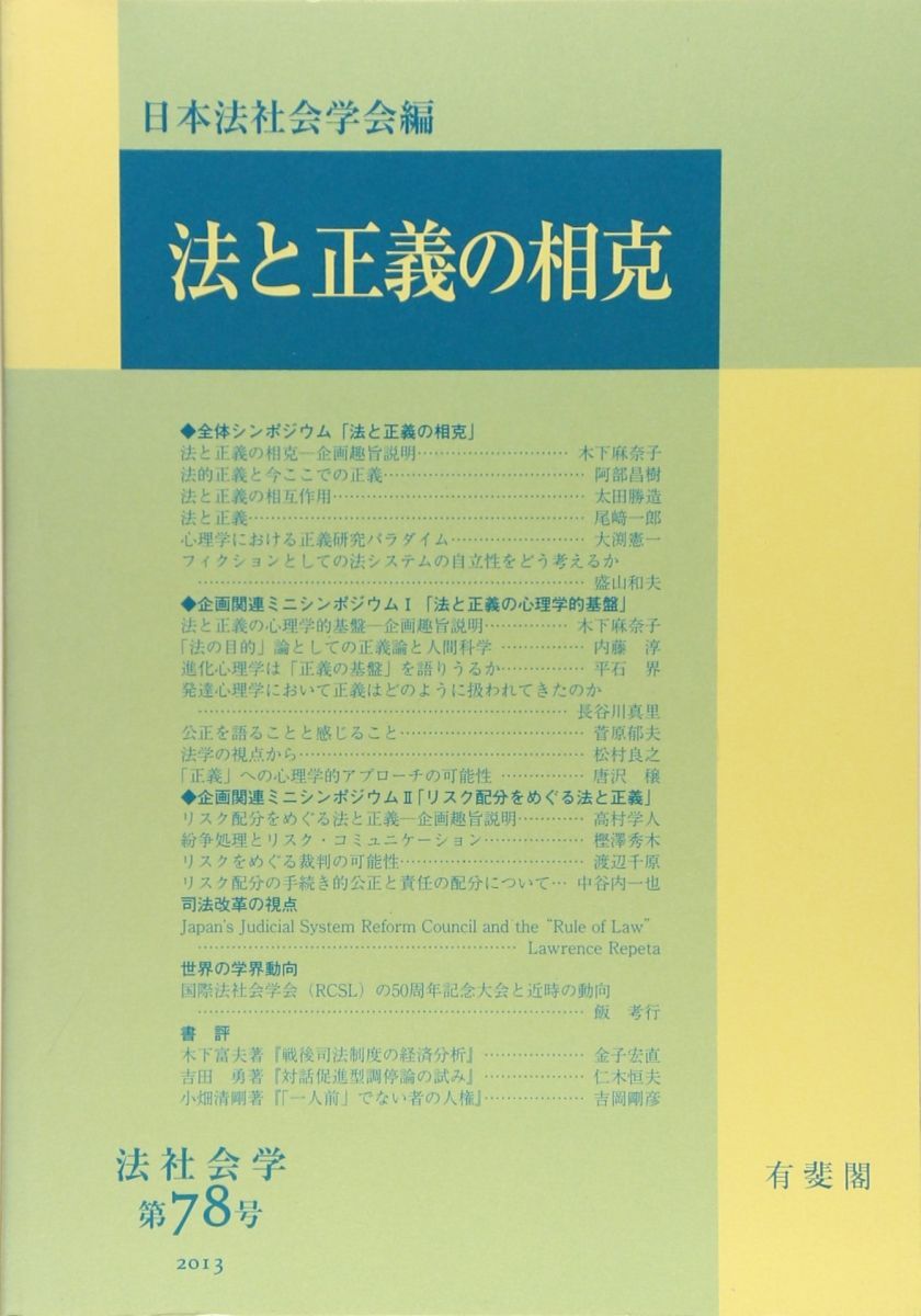[A12244689]法社会学 第78号 日本法社会学会