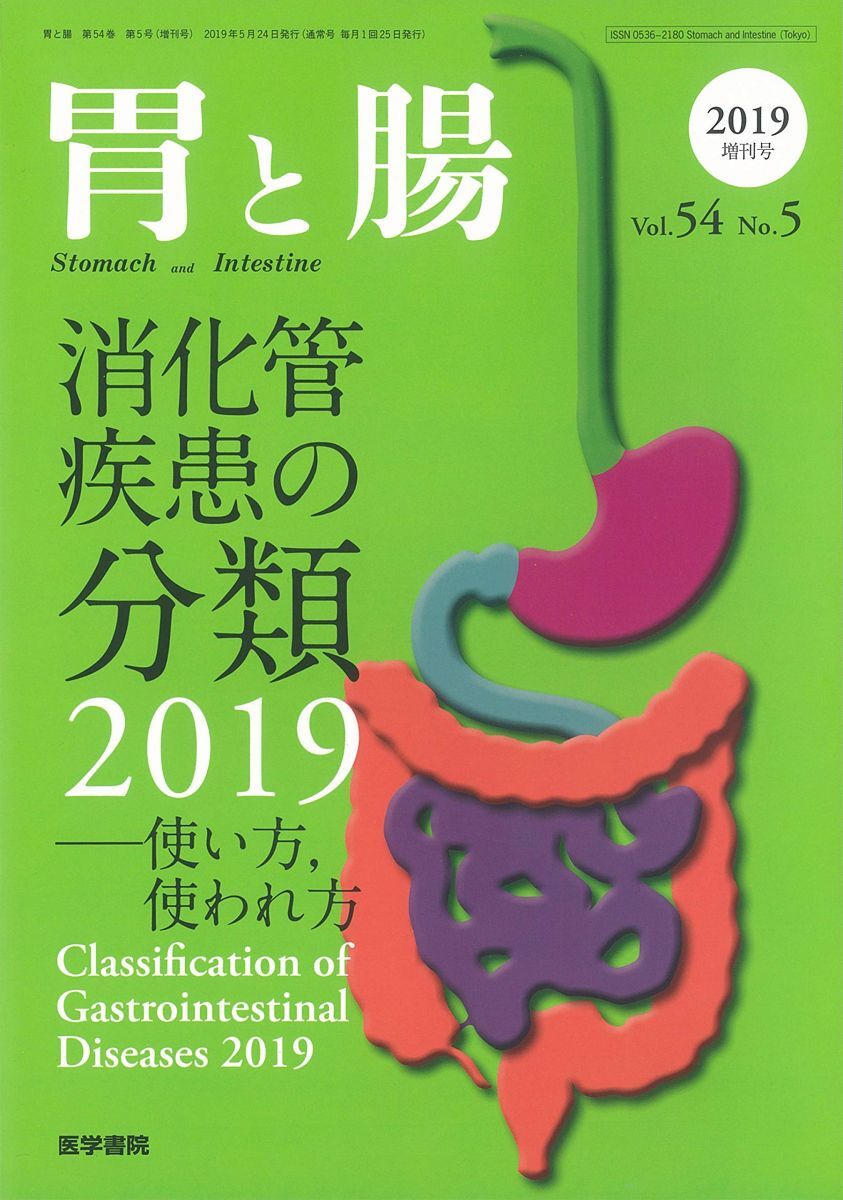 [A11624676]胃と腸2019年 5月号増刊号 消化管疾患の分類 2019―使い方 使われ方