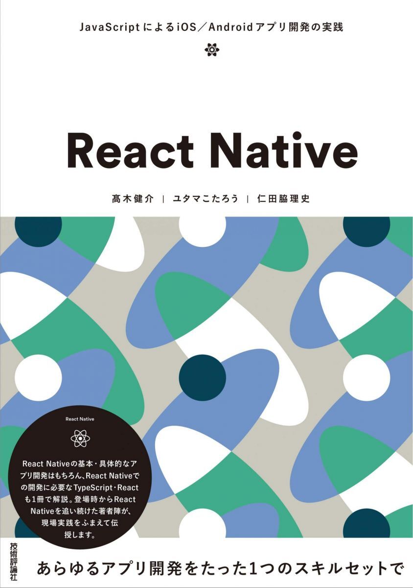 [A12318315]React Native ~JavaScriptによるiOS/Androidアプリ開発の実践 [単行本（ソフトカバー）] 高木