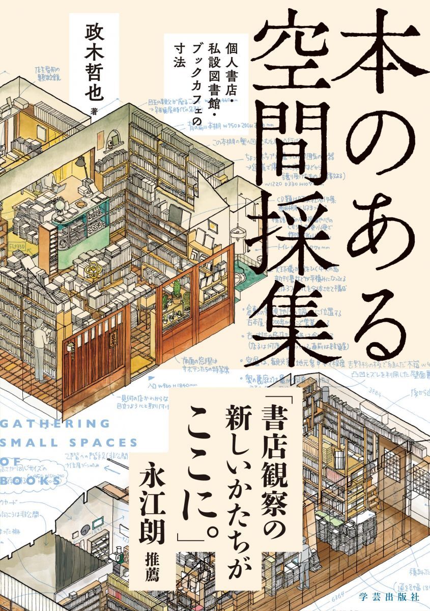 [A12346017]本のある空間採集: 個人書店・私設図書館・ブックカフェの寸法
