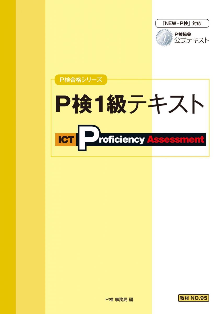 [A12348855]P検1級テキスト (P検合格シリーズ)