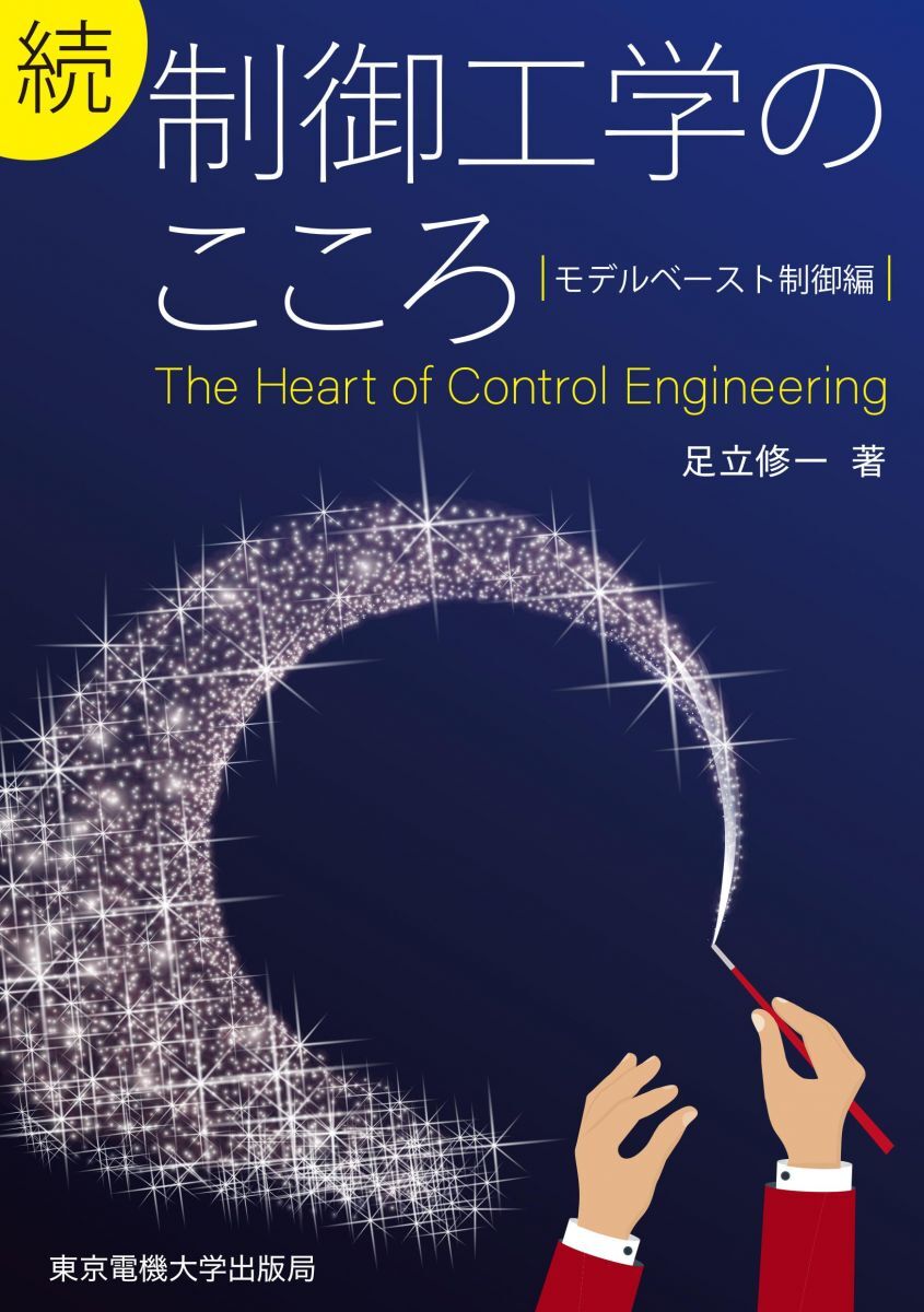 [A12341038]続 制御工学のこころ: モデルベースト制御編