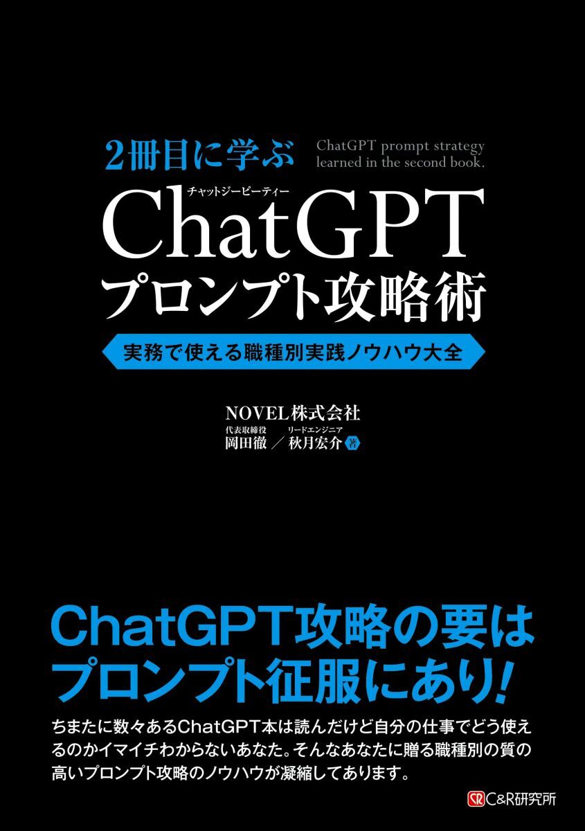 [A12348176]2冊目に学ぶ ChatGPTプロンプト攻略術　実務で使える職種別実践ノウハウ大全