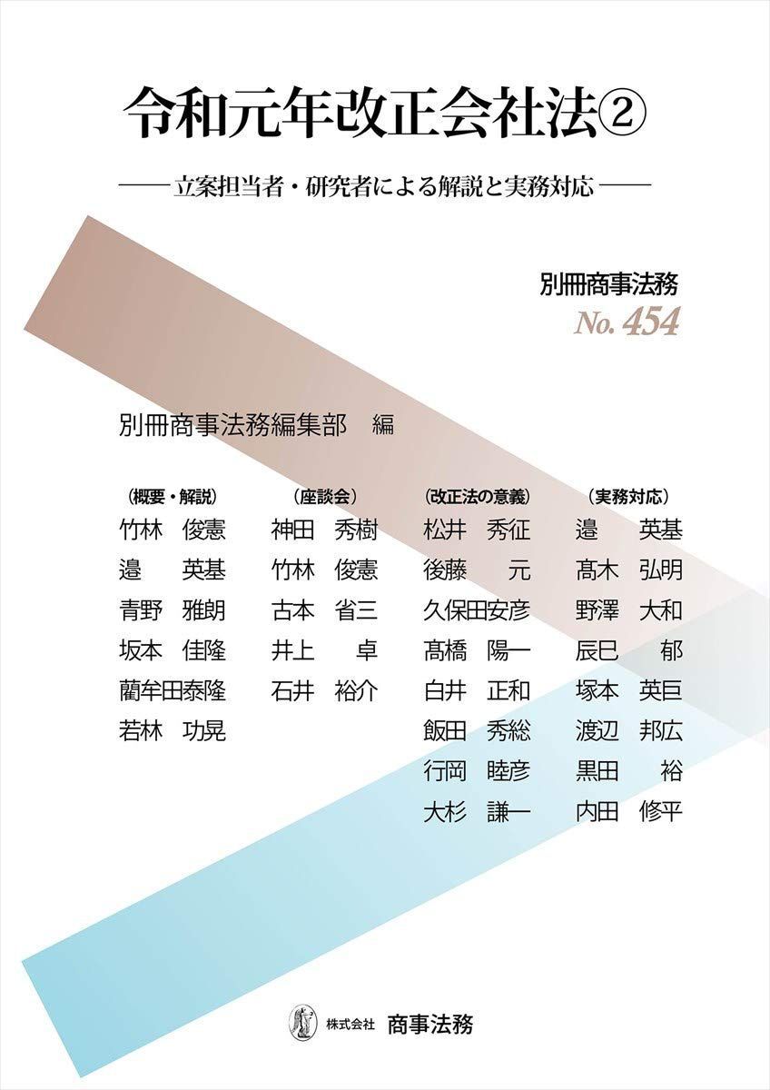 [A12320026]別冊商事法務No.454 令和元年改正会社法2――立案担当者・研究者による解説と実務対応―― 別冊商事法務
