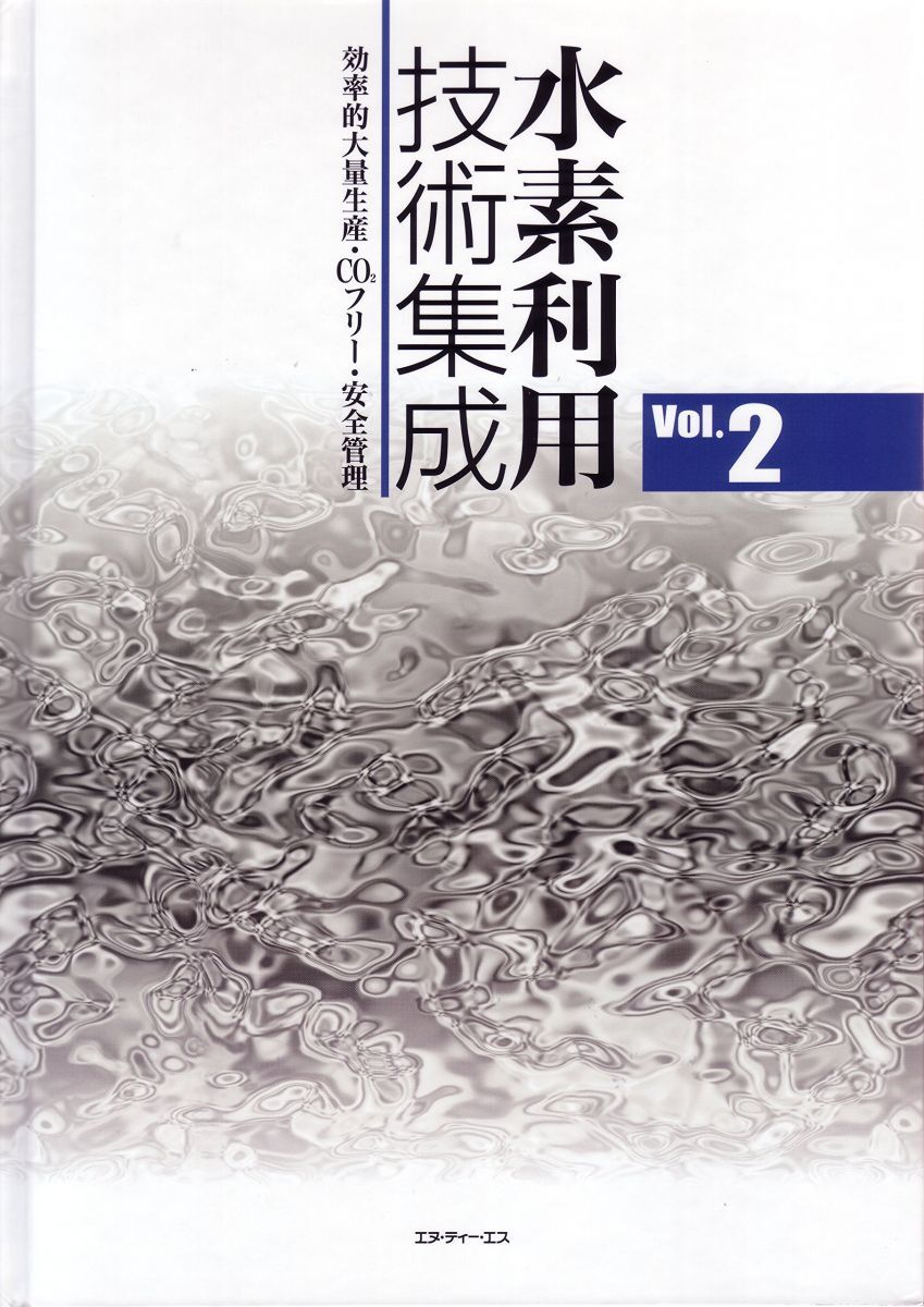 [A12050220]水素利用技術集成 vol.2 効率的大量生産・CO2フリー・安全管理