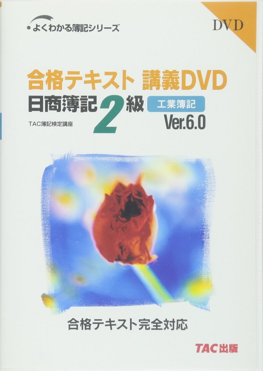 [A01366067]合格テキスト講義DVD日商簿記2級工業簿記Ver.6.0 (よくわかる簿記シリーズ) [DVD-ROM]