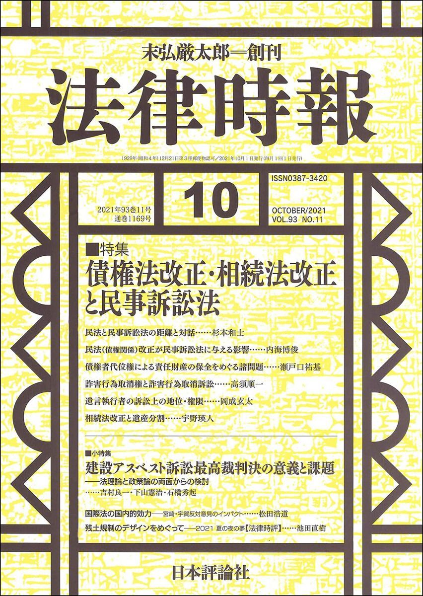 [A12347496]法律時報 2021年10月号 通巻1169号【特集】
