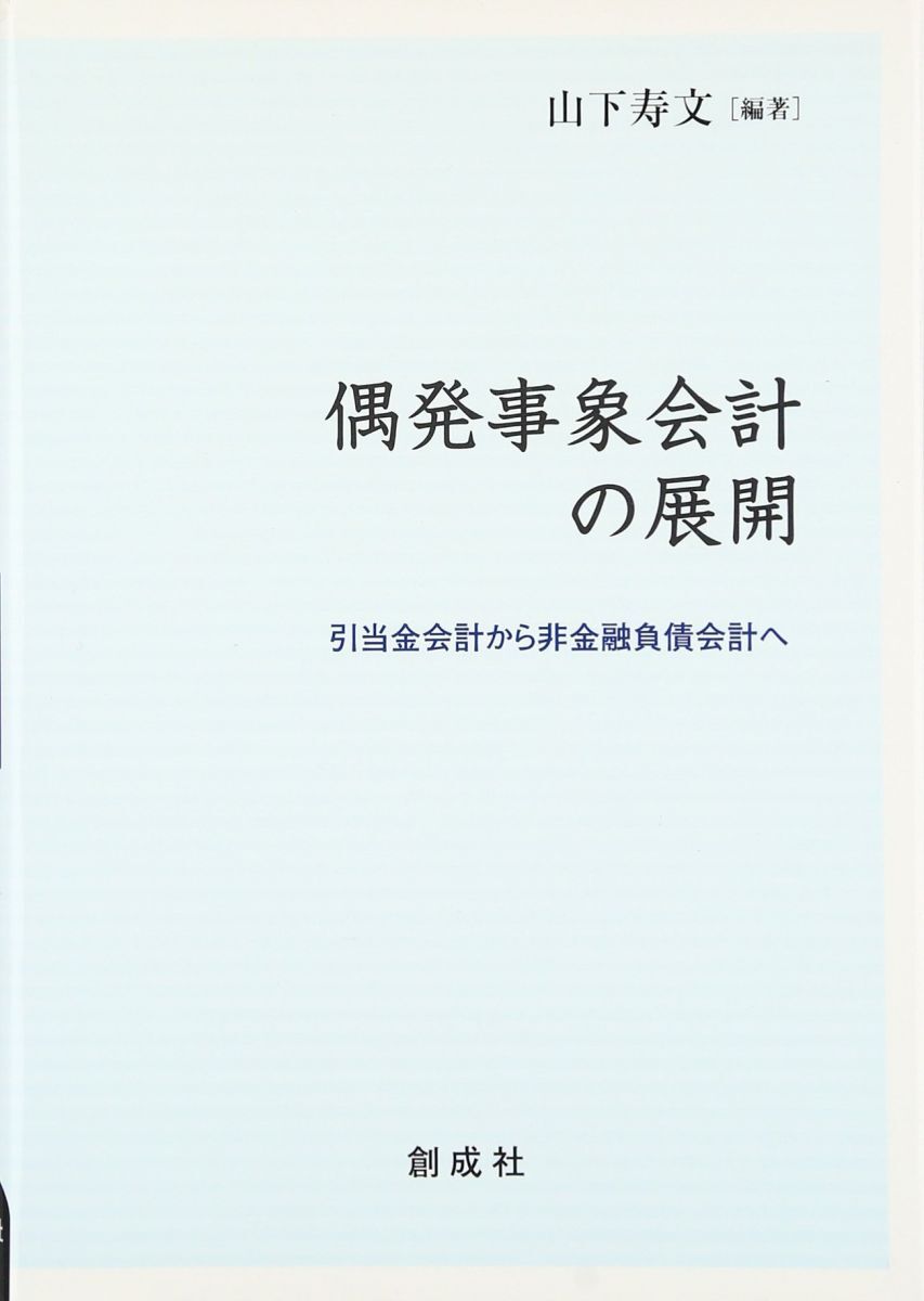 [A12320811]偶発事象会計の展開: 引当金会計から非金融負債会計へ 山下 寿文
