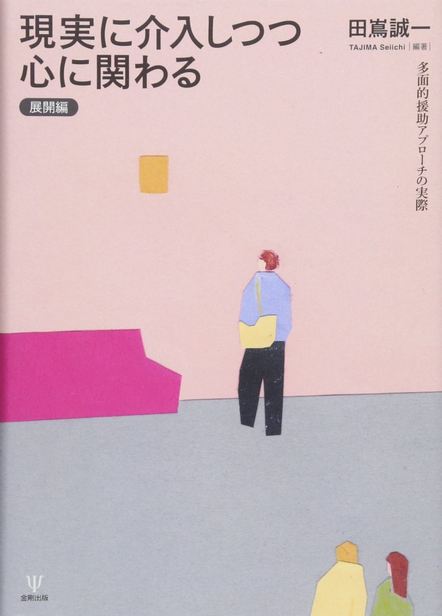 [A12345213]現実に介入しつつ心に関わる[展開編]-多面的援助アプローチの実際