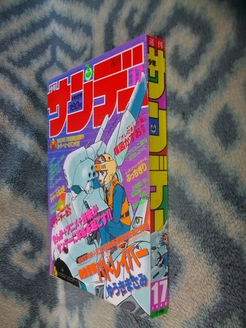 ほぼ完品♪ 機動警察パトレイバー 新連載・第1話掲載 週刊少年 ほぼ完品♪ 機動警察パトレイバー 新連載・第1話掲載 週刊少年