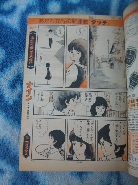タッチ 新連載・第1話掲載 週刊少年サンデー1981年36号 タッチ 新連載・第1話掲載 週刊少年サンデー1981年36号