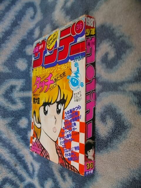 タッチ 新連載・第1話掲載 週刊少年サンデー1981年36号 タッチ 新連載・第1話掲載 週刊少年サンデー1981年36号