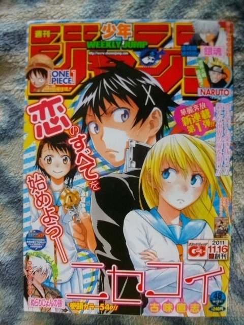 ほぼ完品♪ ニセコイ 新連載・第１話掲載 週刊少年ジャンプ２０１１年４８号 一条楽 小野寺小咲 桐崎千棘 橘万里花 NISEKOI