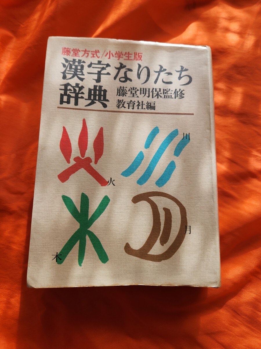 即決　藤堂方式　小学生版　漢字なりたち辞典　教育社　藤堂明保監修