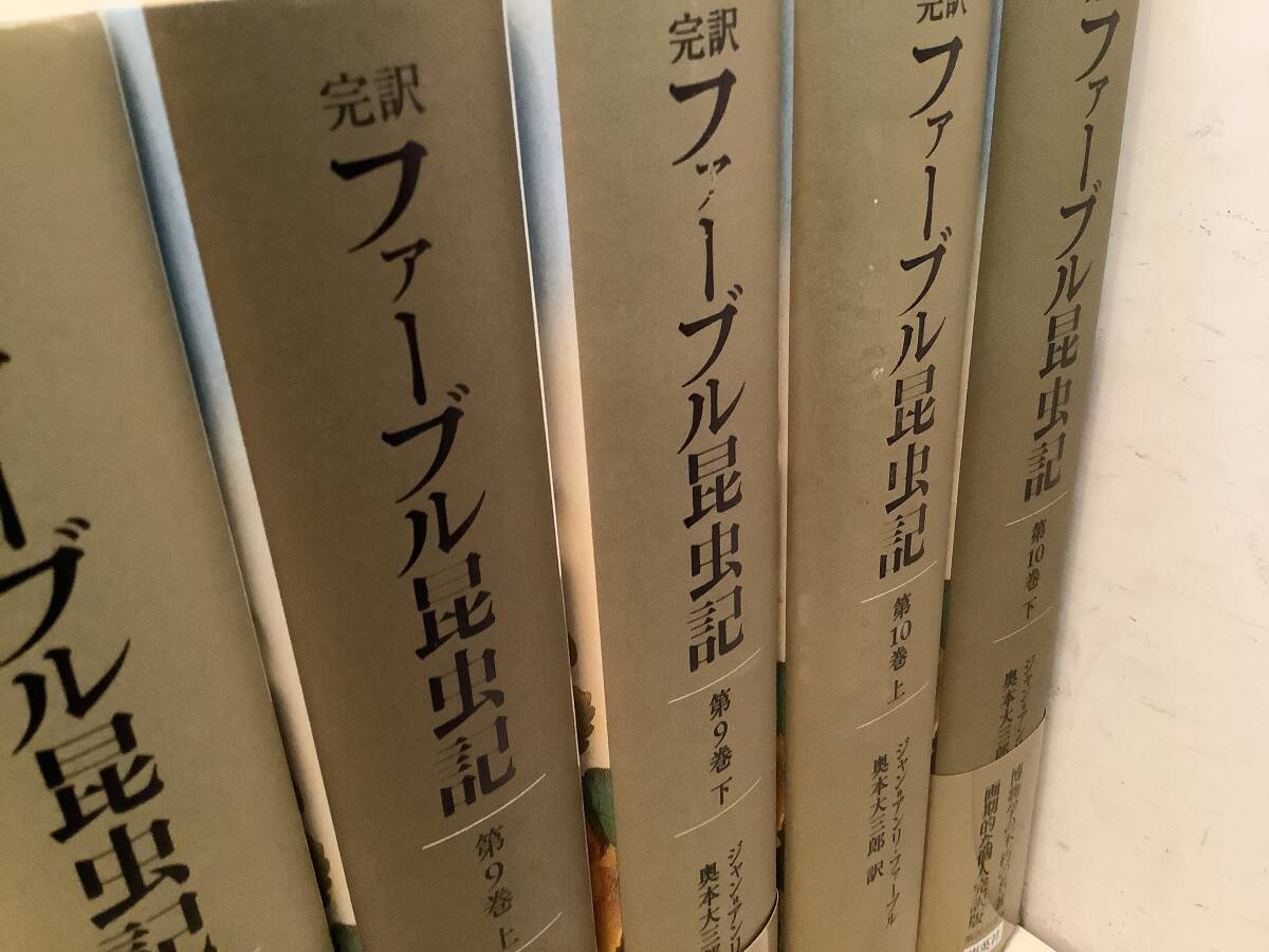 b634 完訳 ファーブル昆虫記 全10巻全20冊 2005年~2017年 b634 完訳 ファーブル昆虫記 全10巻全20冊 2005年~2017年