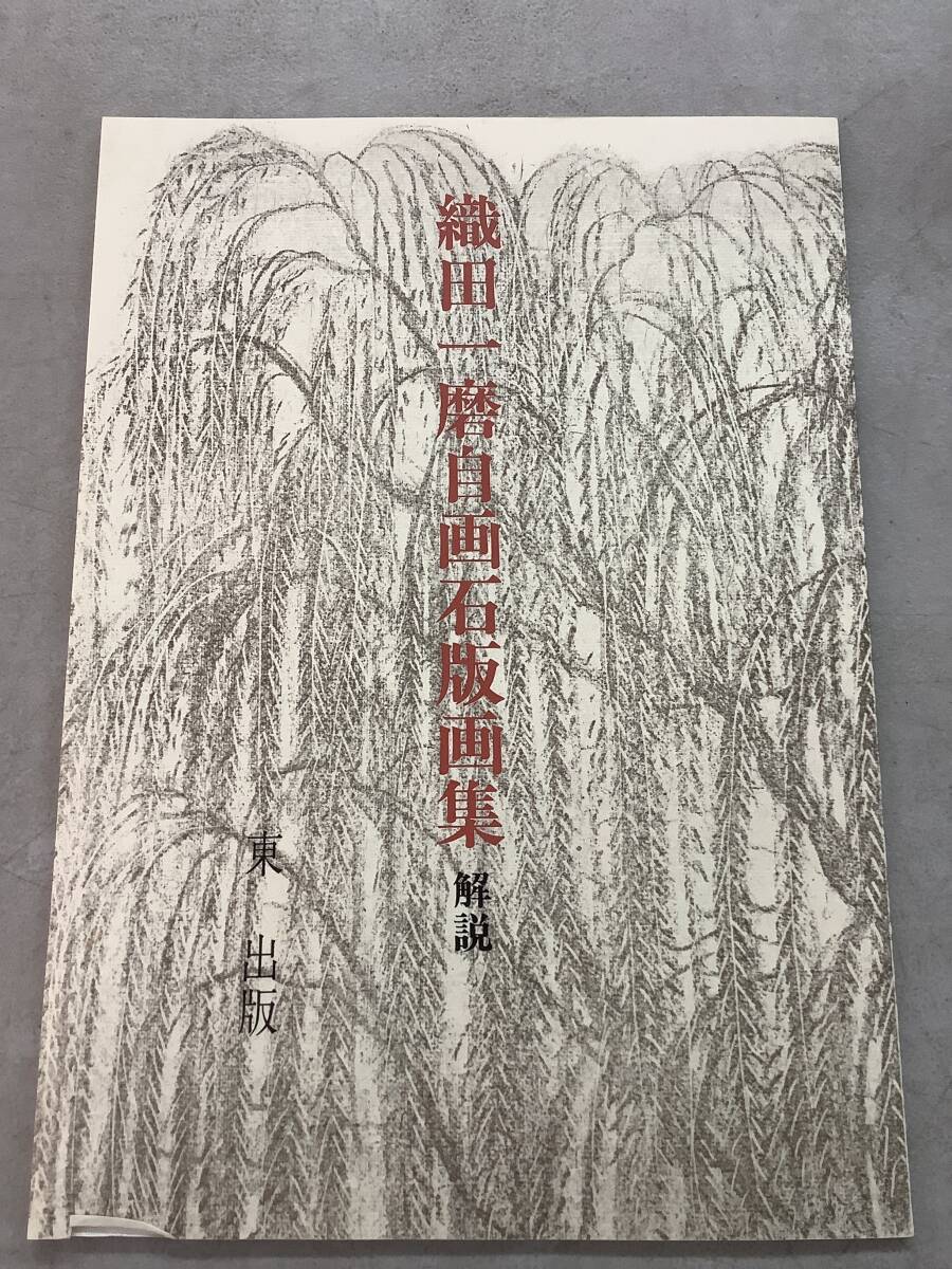 b636 織田一磨自画石版画集 昭和48年 解説書付 東京20景 大阪20 b636 織田一磨自画石版画集 昭和48年 解説書付 東京20景 大阪20