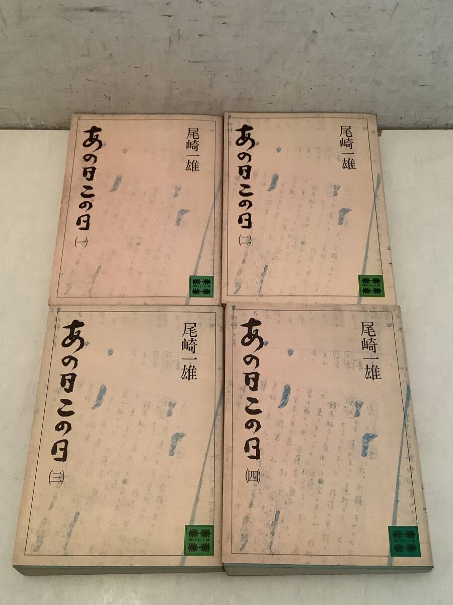 b705 あの日この日 全4巻 尾崎一雄 講談社文庫 昭和53年 2Cc5