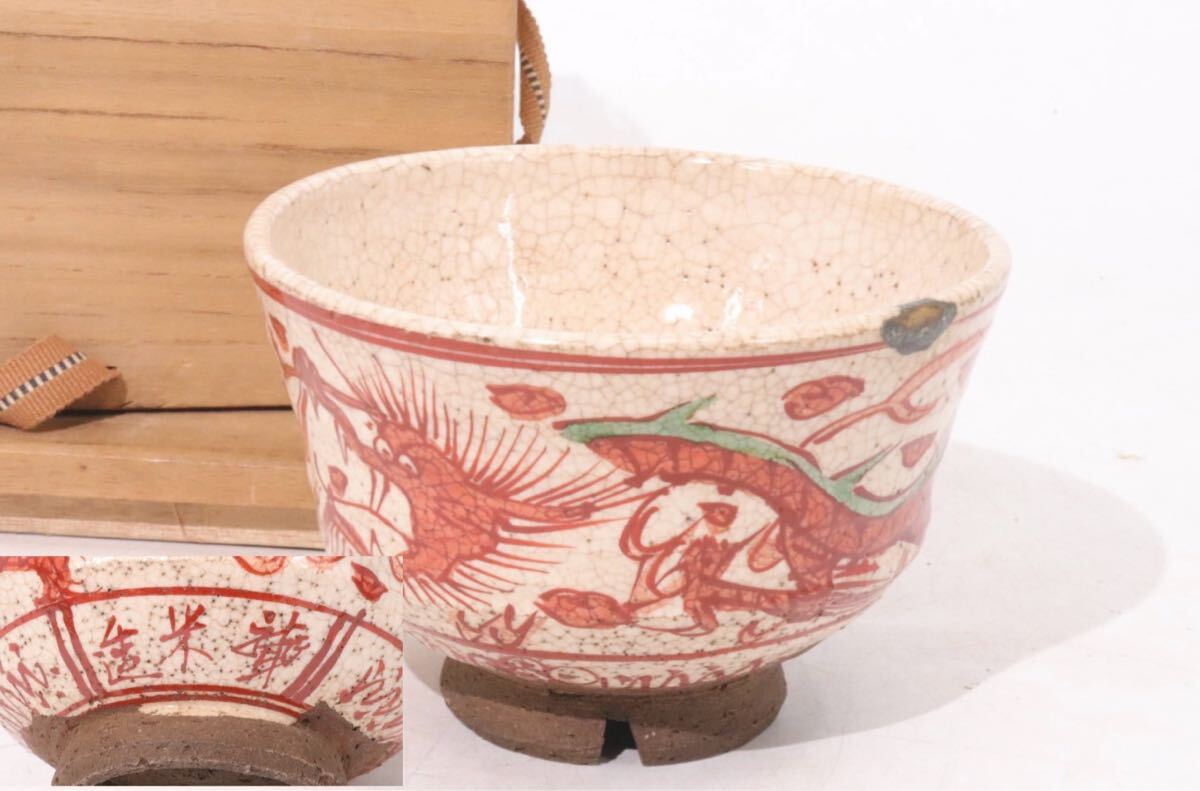 聾米銘 聾米造 赤絵 龍図 茶碗 共箱 / 青木木米 聾米 茶器 京焼 聾米銘 聾米造 赤絵 龍図 茶碗 共箱 / 青木木米 聾米 茶器 京焼
