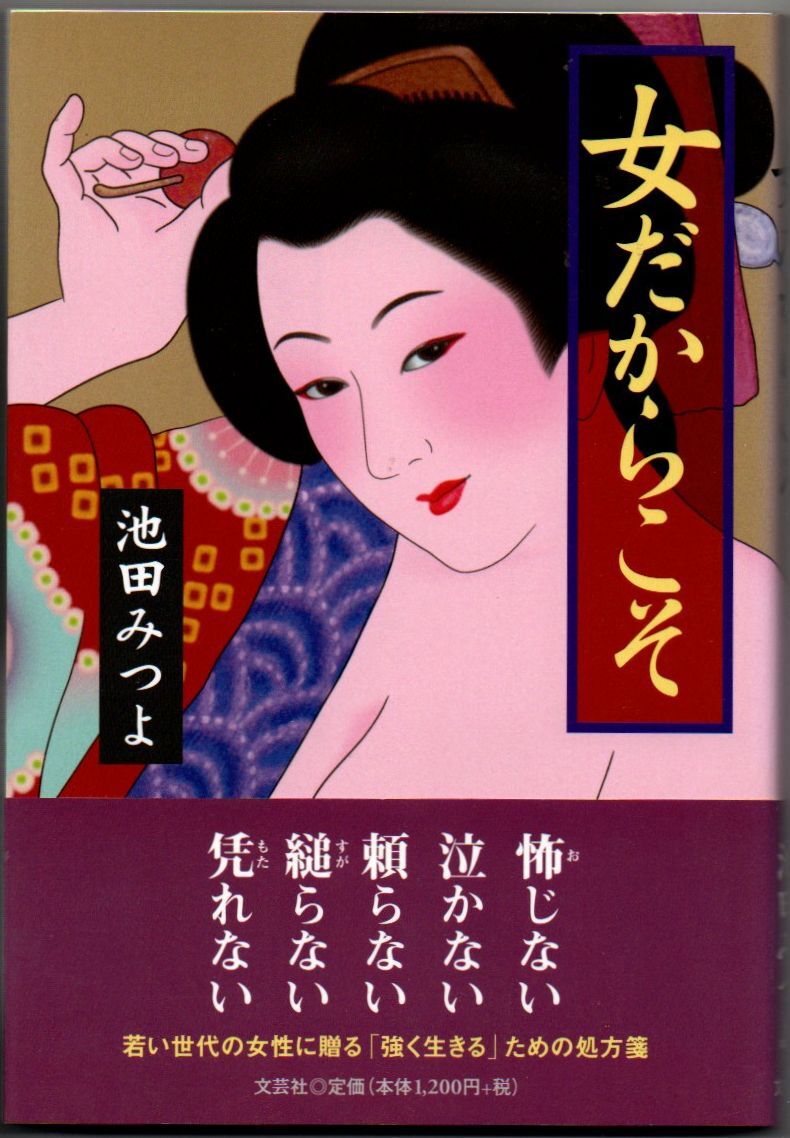 101* 女だからこそ 池田みつよ 文芸社