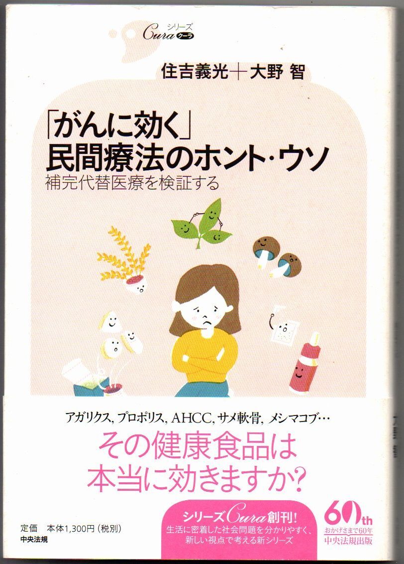 101* 「がんに効く」民間療法のホント?ウソ 補完代替醫(yī)療を検証する 住吉義光/大野智 中央法規(guī)出版