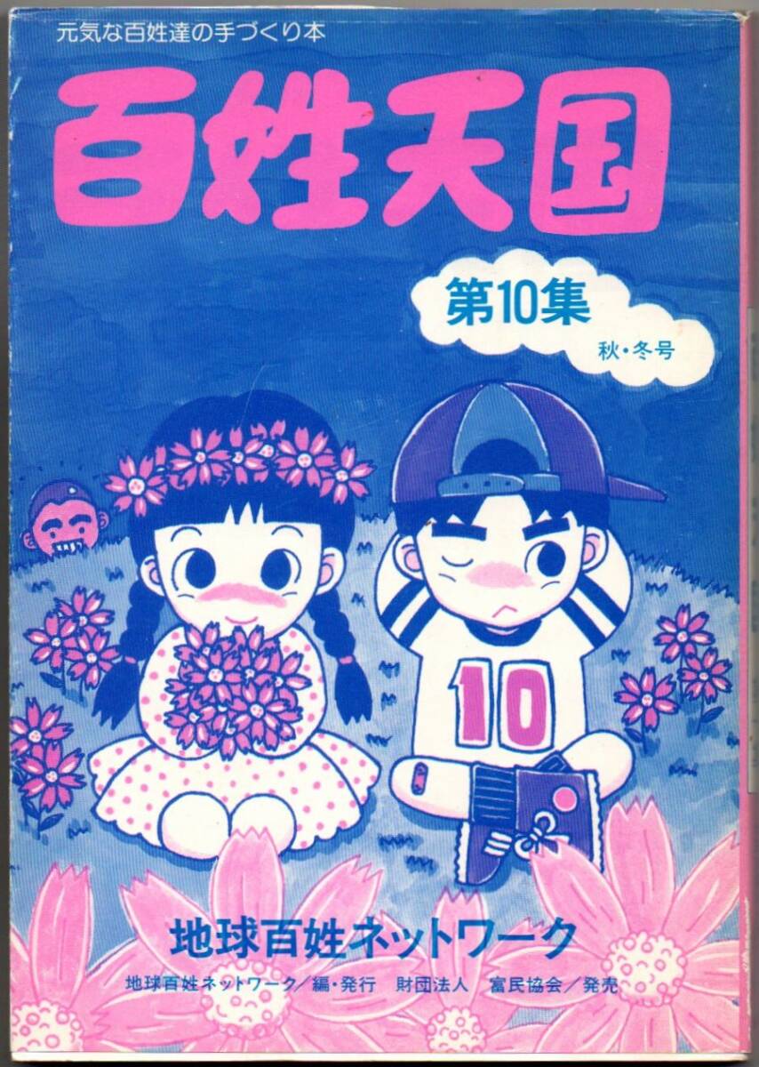 101* 百姓天国 第10集 元気な百姓達の手づくり本 地球百姓ネットワーク