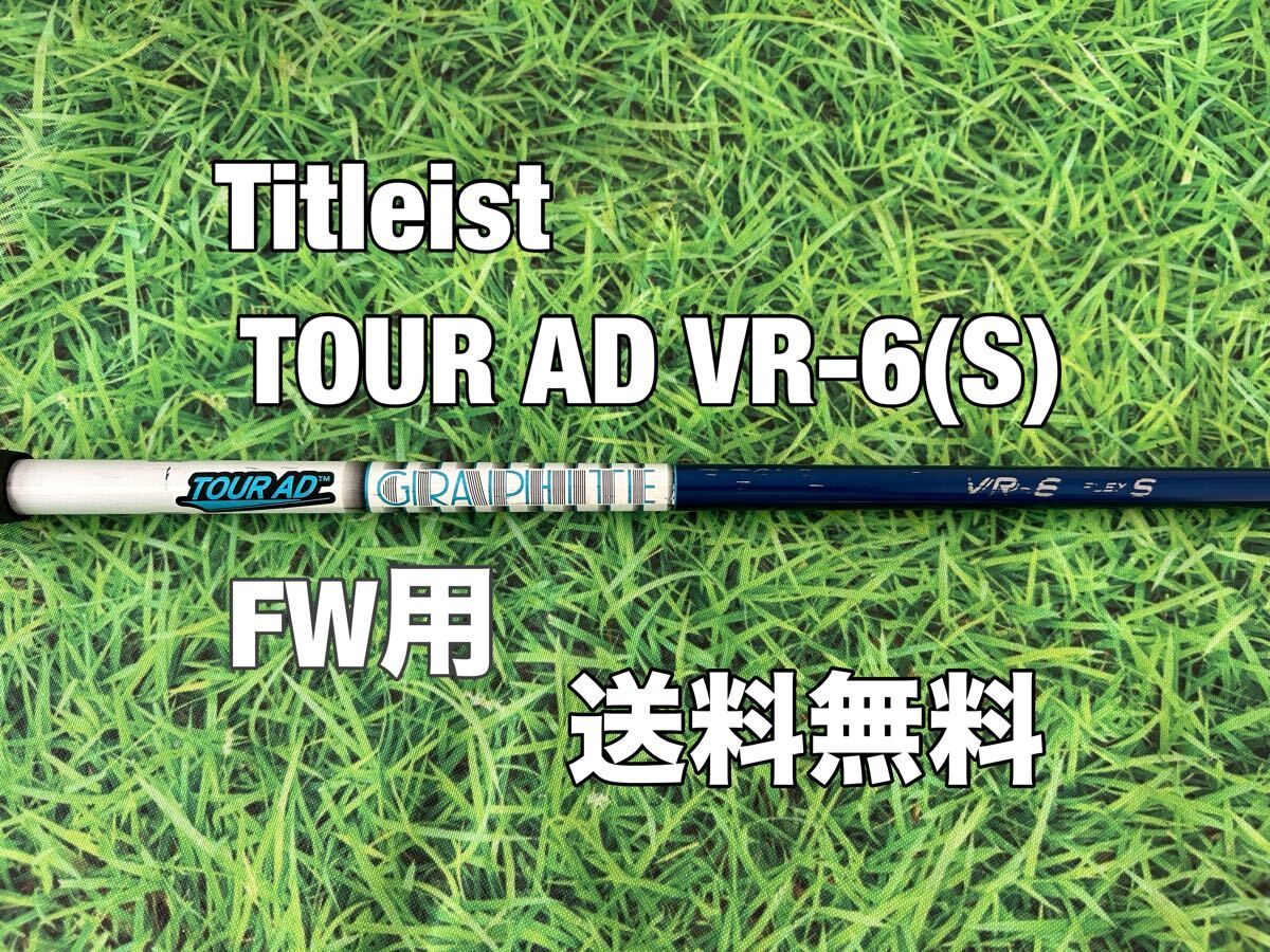 ☆送料無料☆TITLEIST(タイトリスト)FW用純正カスタムシャフト☆TOUR AD VR-6☆フレックス：S☆TSR2TSR3TSi2TSi3TS2TS3917915☆3W4W5W7W☆
