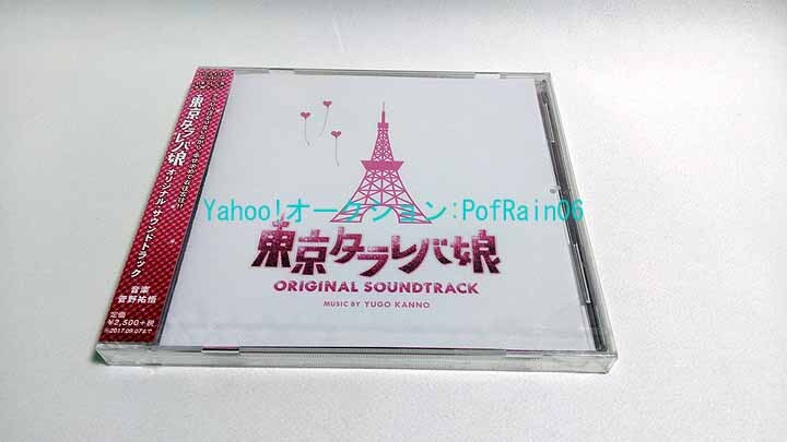 ＜未開封＞ CD 東京タラレバ娘 オリジナルサウンドトラック 難あり