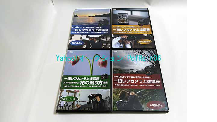 B*n様 高崎勉一眼レフカメラ上達講座DVD(人物編、物・花編、風景編3点セット 楽天市場】【カメラ講座3弾セット】わずか3ステップで写真が