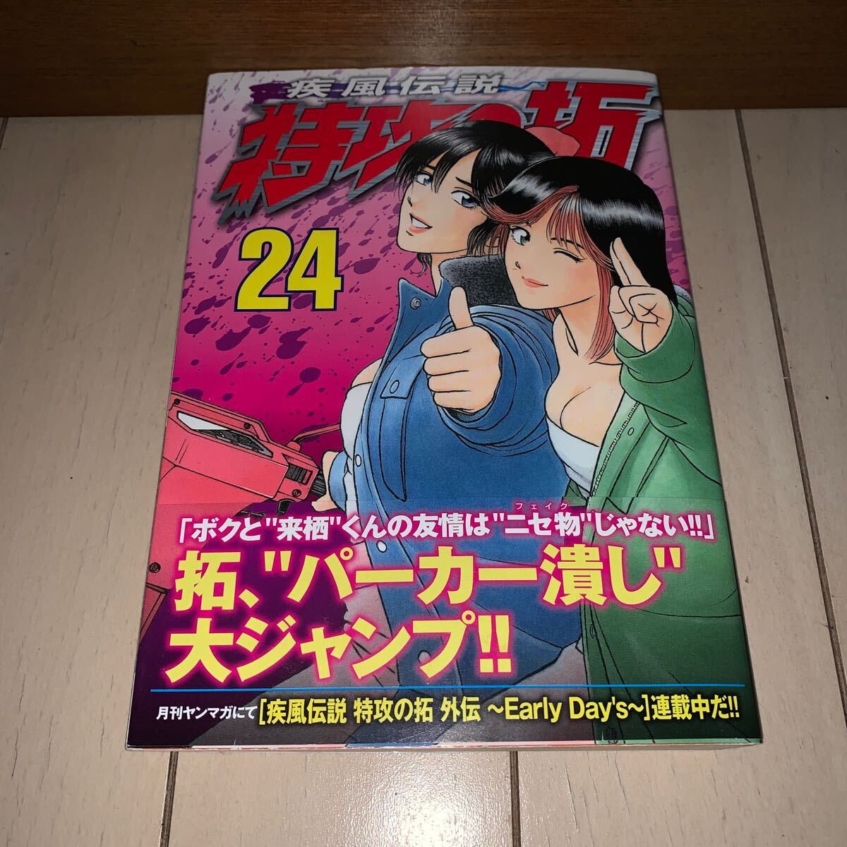 24冊セット 帯付きあり 原作/佐木飛朗斗 漫画/所十三 疾風伝説 24冊セット 帯付きあり 原作/佐木飛朗斗 漫画/所十三 疾風伝説