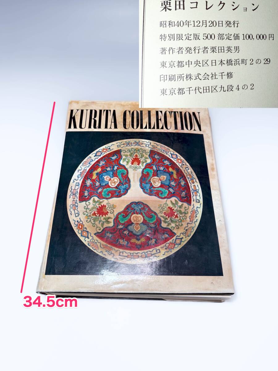 [即決]■高額本定価10万 栗田コレクション古伊万里柿右衛門鍋島焼色絵染付古書古本骨董雑誌資料カタログ図鑑レゾネ図録写真集初期伊万里