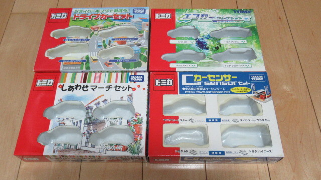 ★トミカ ギフトセット 空箱 ４箱セット ①ドライブカーセット ②エコカーコレクション ③しあわせマーチセット ④カーセンサーセット