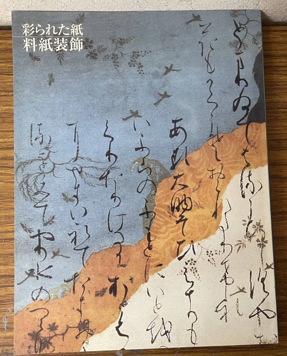 即決　彩られた紙・料紙装飾