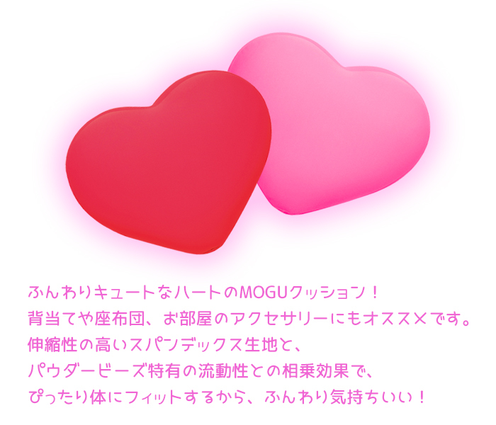 ビーズクッション ハート パウダービーズ クッション かわいい 赤 レッド MMOGK-0019RE