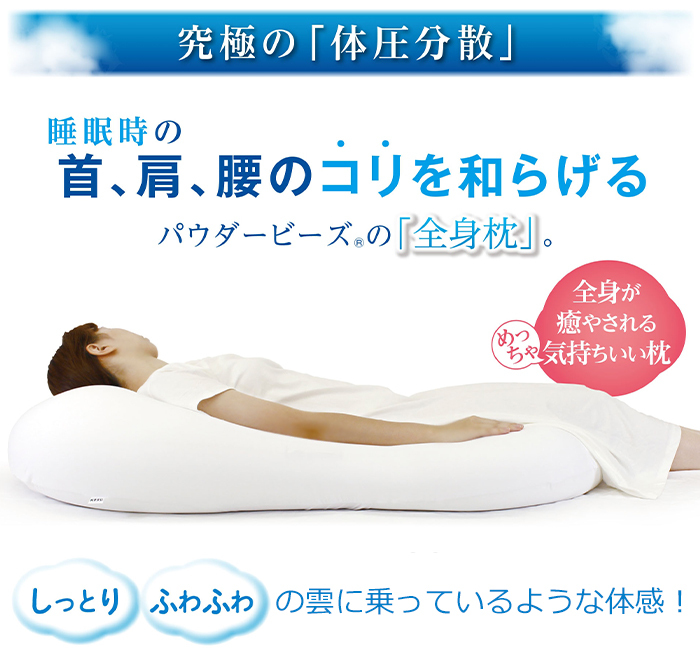 ビーズクッション パウダービーズ 全身枕 クッション 枕 MOGU 云にのる夢(mèng)枕 桃色 クリアピンク MMOGK-0004CPK