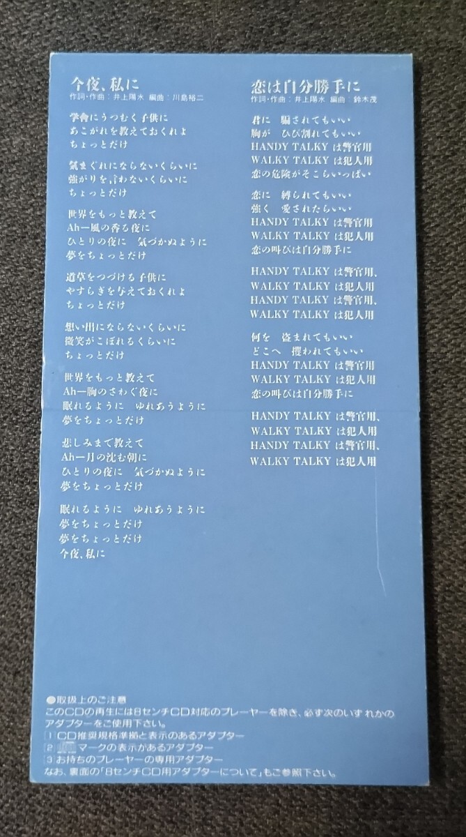 8cm シングルCD 井上陽水 今夜、私に 日産セフィーロ・イメージ 8cm シングルCD 井上陽水 今夜、私に 日産セフィーロ・イメージ