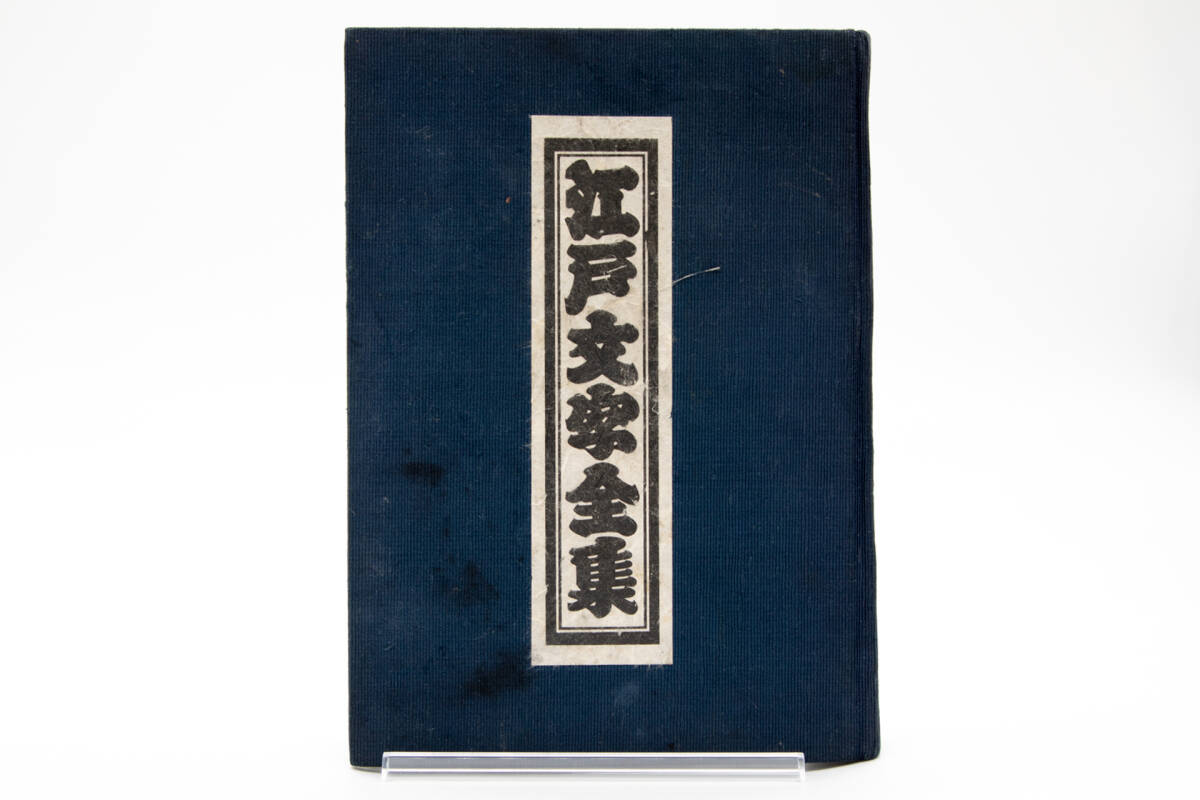 江戸文字全集 鈴木力 著 アート・エンターテインメント 江戸文字全集 鈴木力 著 アート・エンターテインメント
