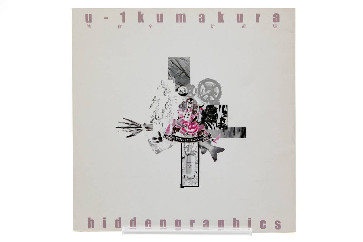 U-1 Kumakura works hidden graphics 熊倉裕一拾遺集 アート U-1 Kumakura works hidden graphics 熊倉裕一拾遺集 アート
