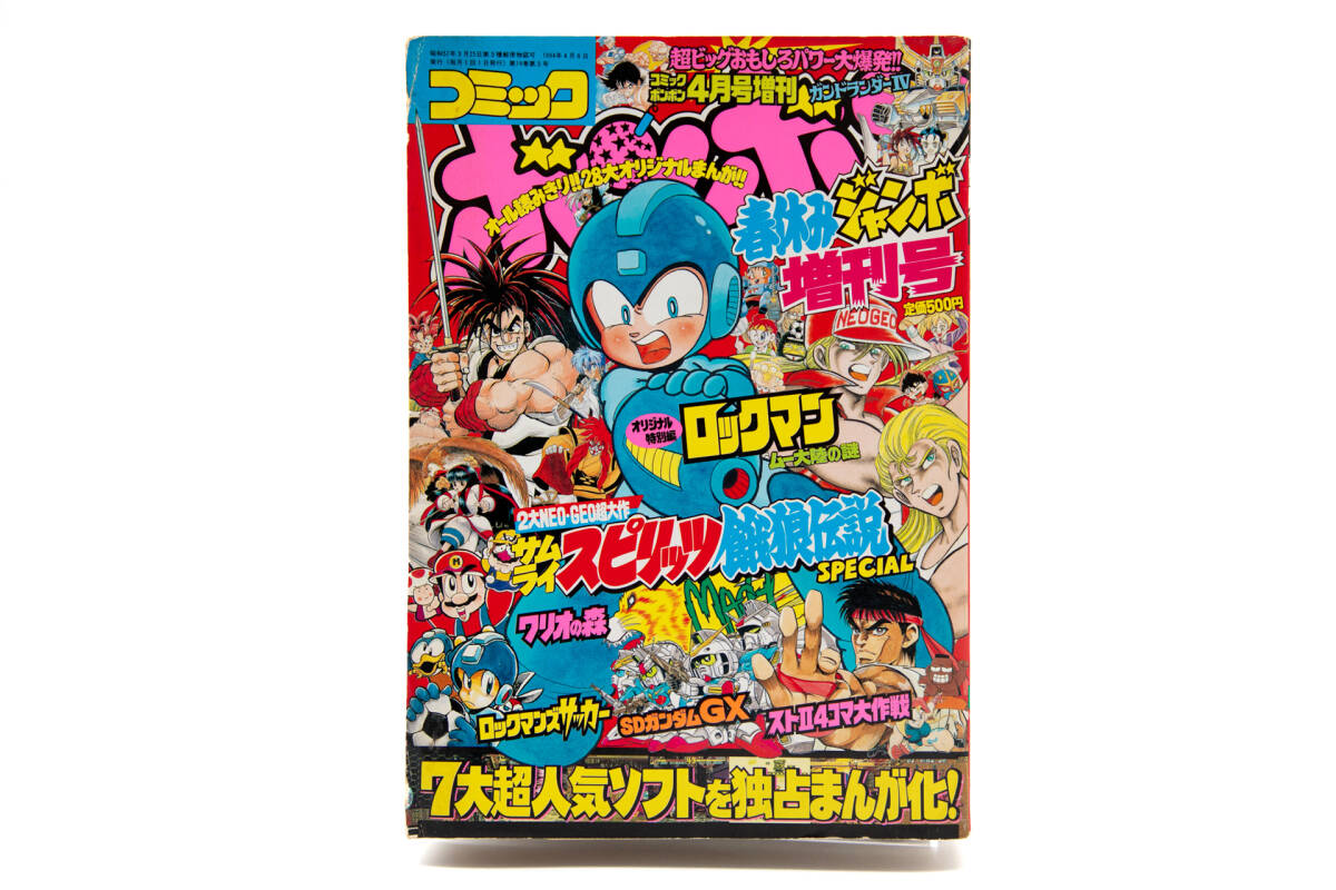 コミックボンボン 平成6年 1994年4月号増刊 春休みジャンボ増刊 コミックボンボン 平成6年 1994年4月号増刊 春休みジャンボ増刊