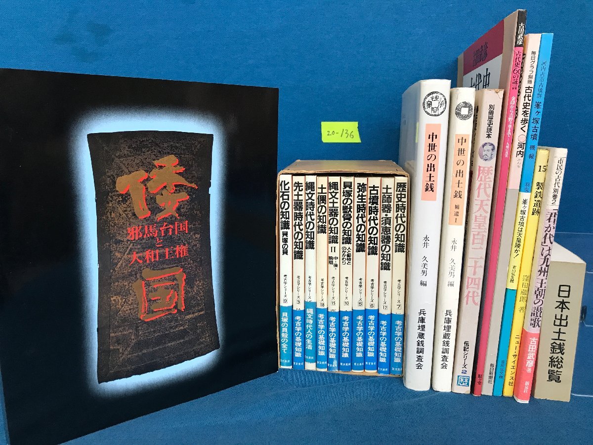 ★２０―１３６★書籍セット 中世の出土銭－出土銭の調査と分類/考古学シリーズ前半 考古学の基礎知識10冊など 20冊大量まとめて/古墳[100]