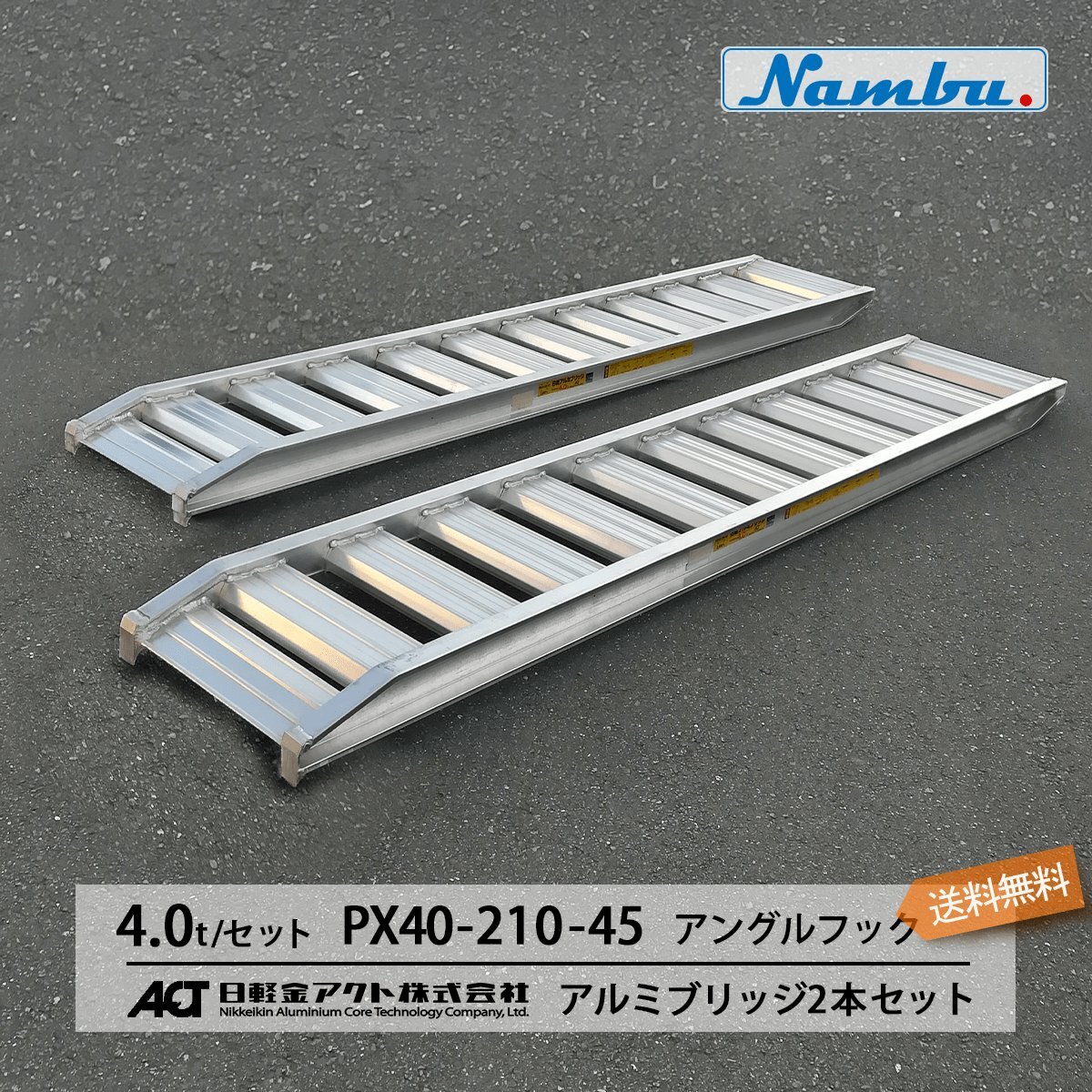 アルミブリッジ 日軽 4トン(4t) アングルフック(ツメ式) 全長2100/有効幅450(mm)【PX40-210-45】 2本 組
