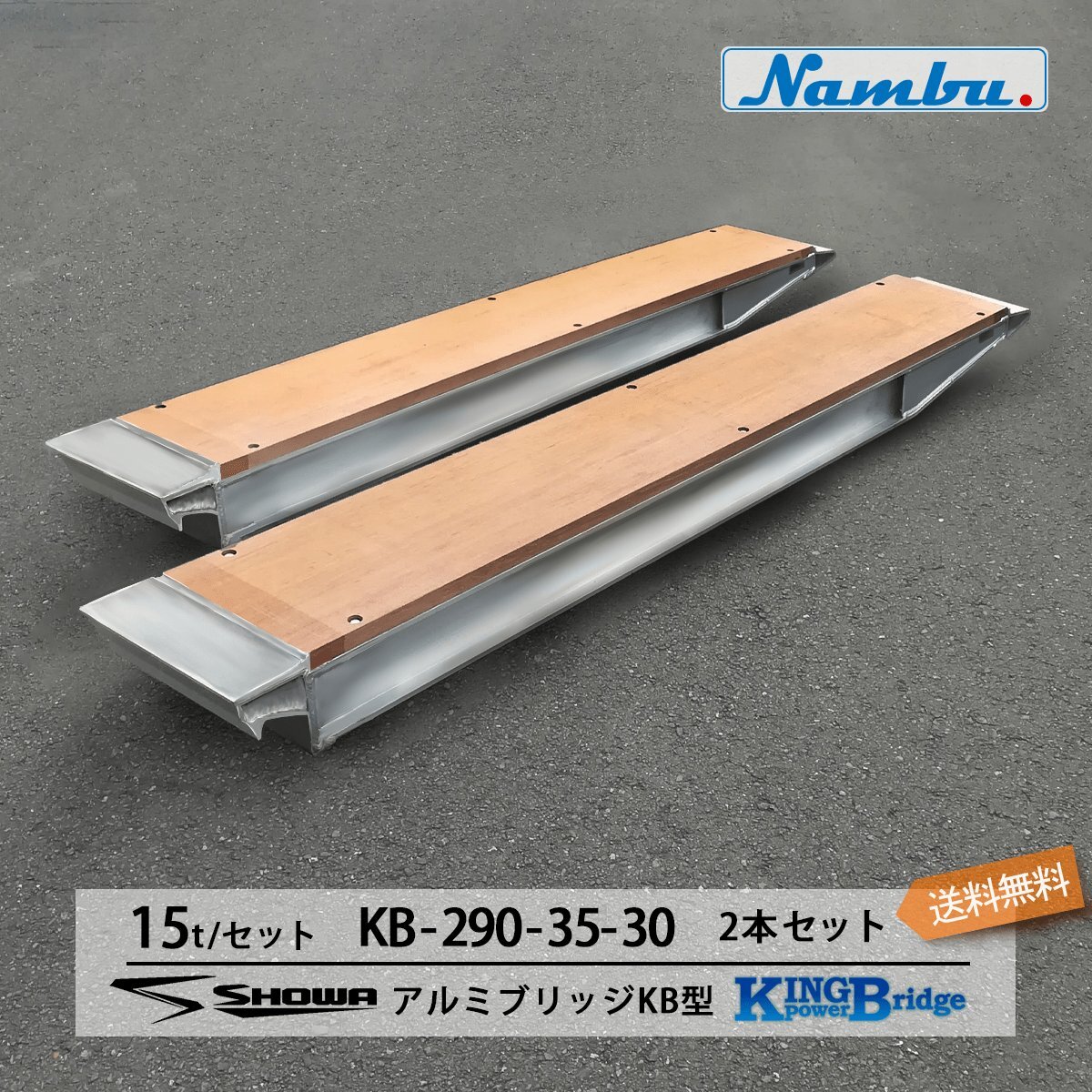 アルミブリッジ 昭和 KB-290-35-30 15トン(15t) ツメ式 全長2900/有効幅175(mm) 2本 組