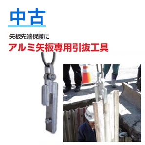 【中古】ホーシン アルミ矢板HAY-3833N専用 引抜き工具