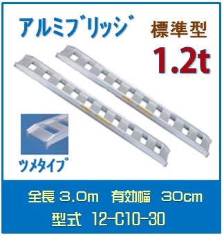 アルミブリッジ 日軽 標準型　アングルフックタイプ/ゴムクローラ・乗用タイヤ用　1.2トン/セット　12-C10-30