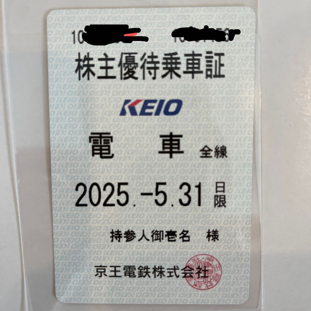 京王電鉄　株主優待乗車証　定期　電車全線2025.05.31 まで